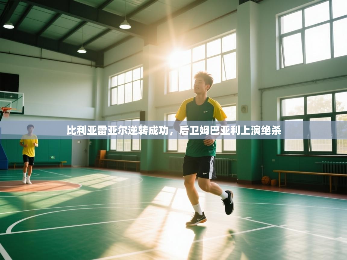 云开体育官网入口-比利亚雷亚尔逆转成功，后卫姆巴亚利上演绝杀  第2张