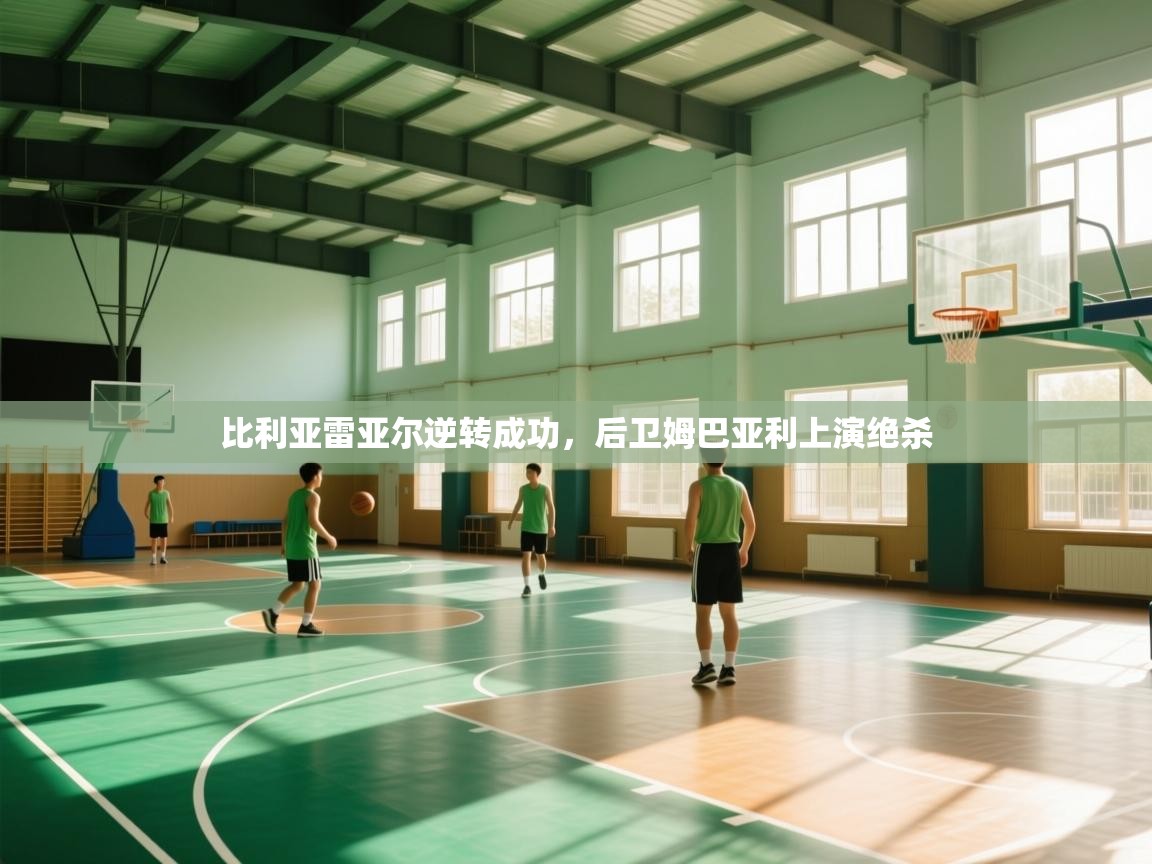 云开体育官网入口-比利亚雷亚尔逆转成功，后卫姆巴亚利上演绝杀  第3张