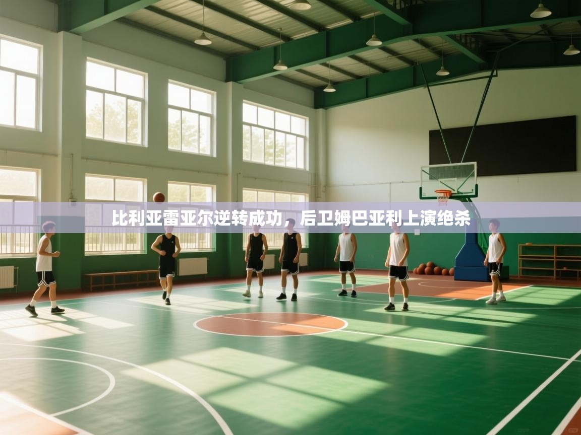 云开体育官网入口-比利亚雷亚尔逆转成功，后卫姆巴亚利上演绝杀  第4张