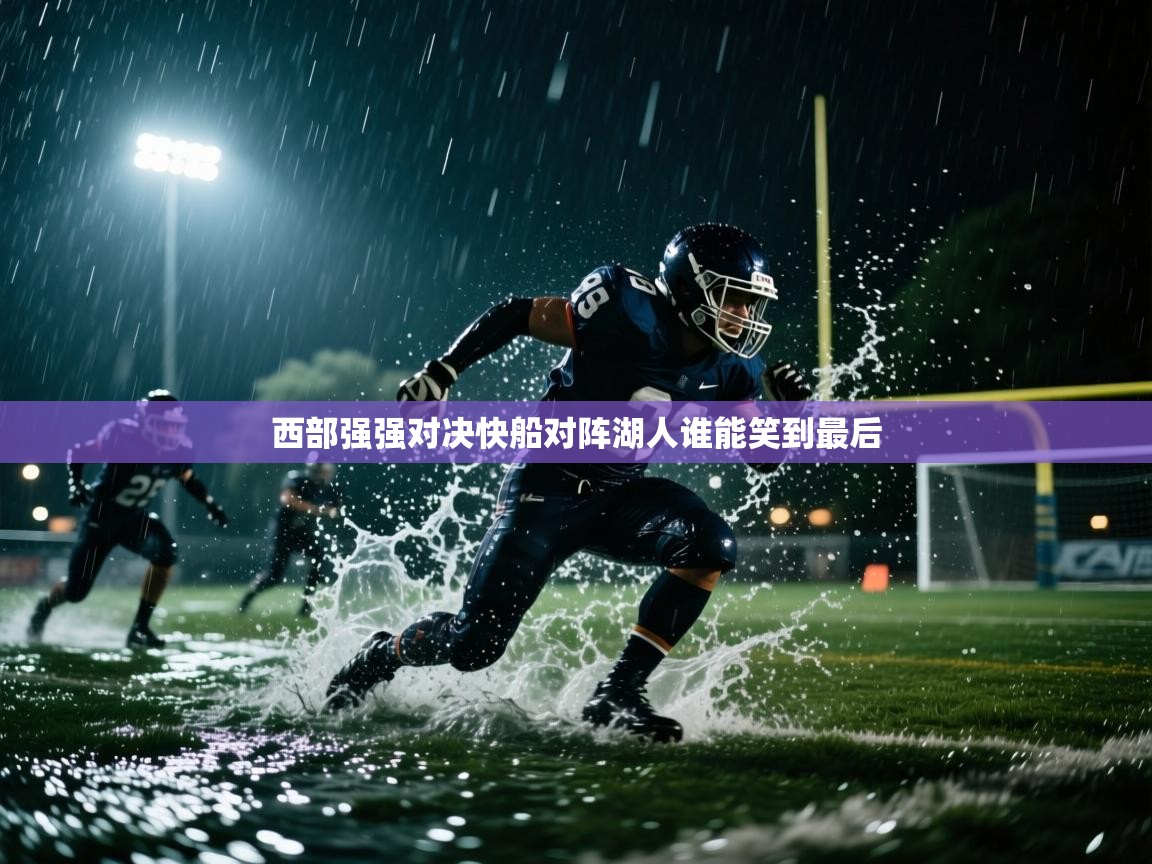 开云体育在线观看-西部强强对决快船对阵湖人谁能笑到最后  第4张