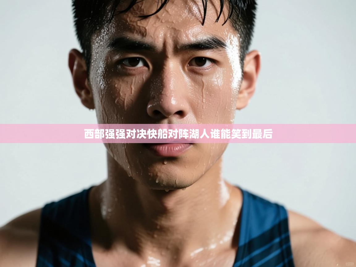 开云体育在线观看-西部强强对决快船对阵湖人谁能笑到最后  第2张