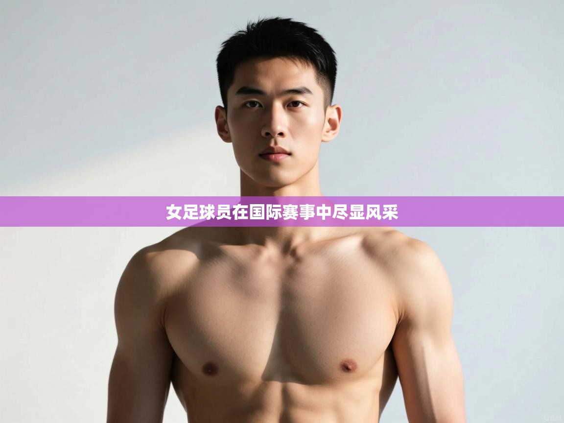 云开体育官网-女足球员在国际赛事中尽显风采  第1张