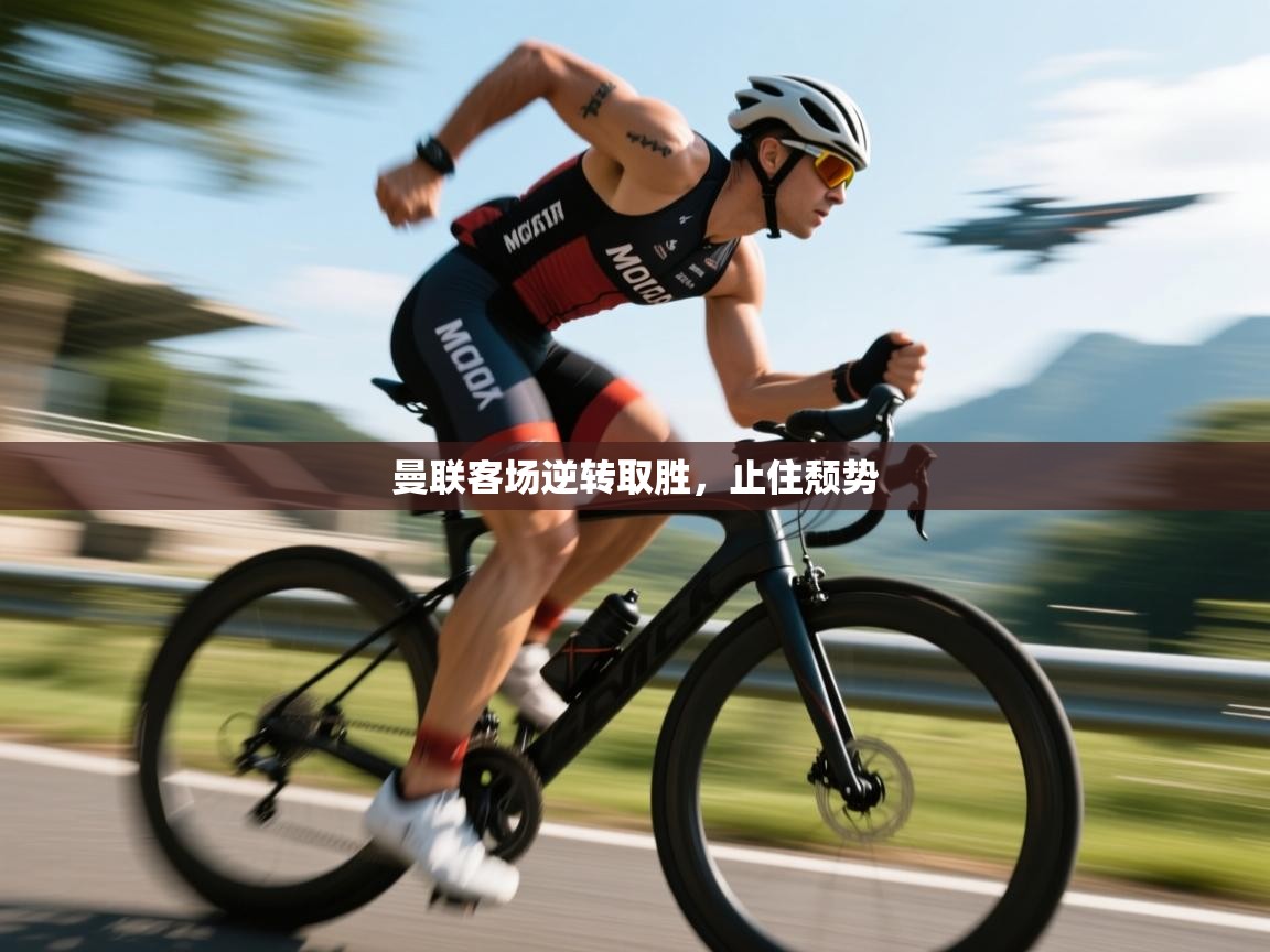 开云体育在线入口-曼联客场逆转取胜，止住颓势  第3张