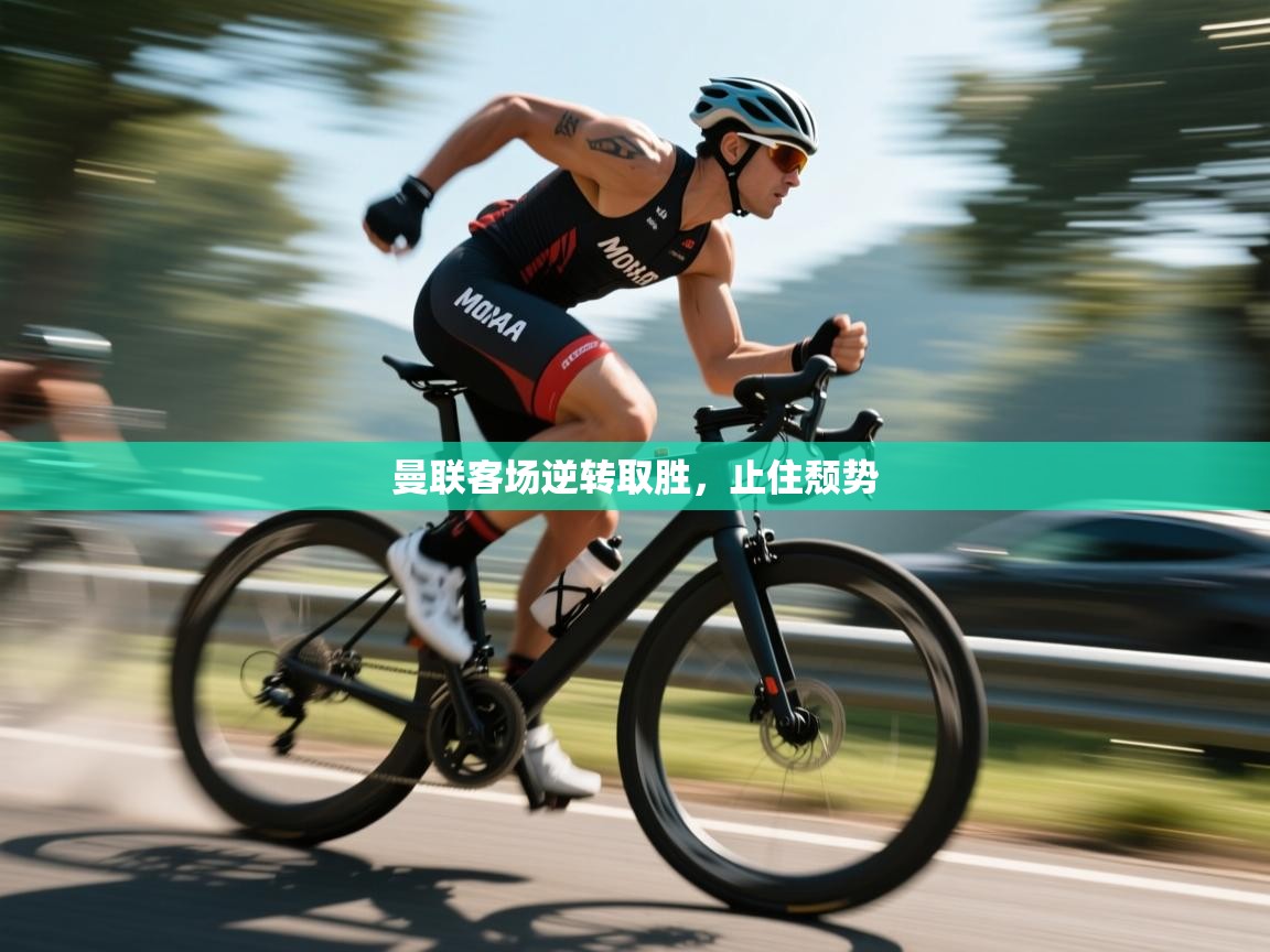 开云体育在线入口-曼联客场逆转取胜，止住颓势  第4张