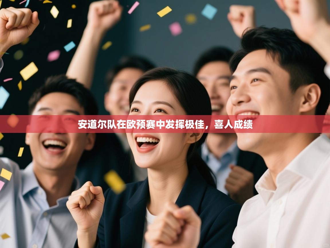 开云体育入口网址-安道尔队在欧预赛中发挥极佳,喜人成绩 第1张