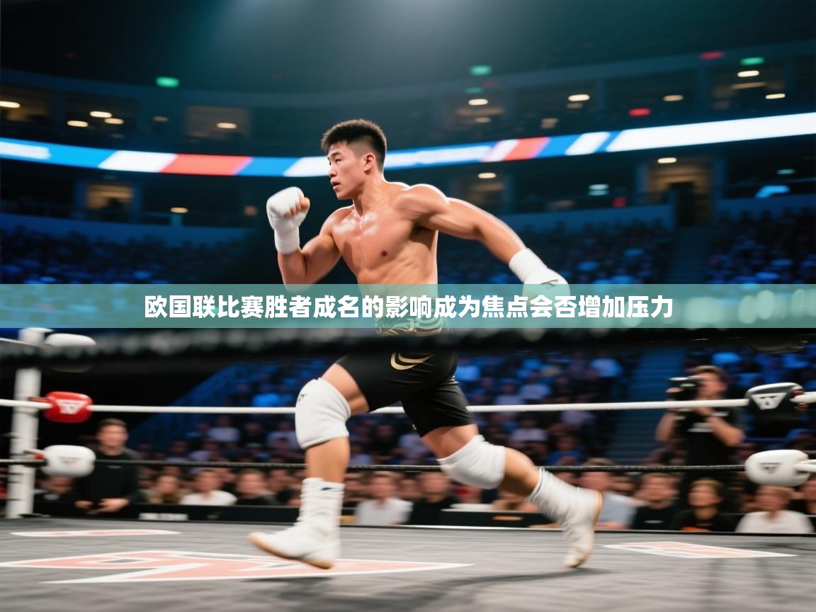 开云体育app下载官网-欧国联比赛胜者成名的影响成为焦点会否增加压力  第1张