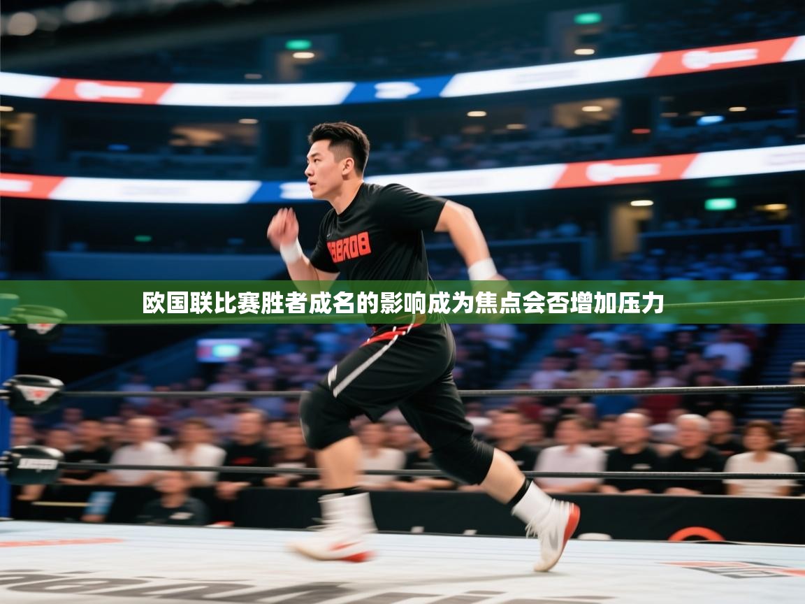 开云体育app下载官网-欧国联比赛胜者成名的影响成为焦点会否增加压力  第2张