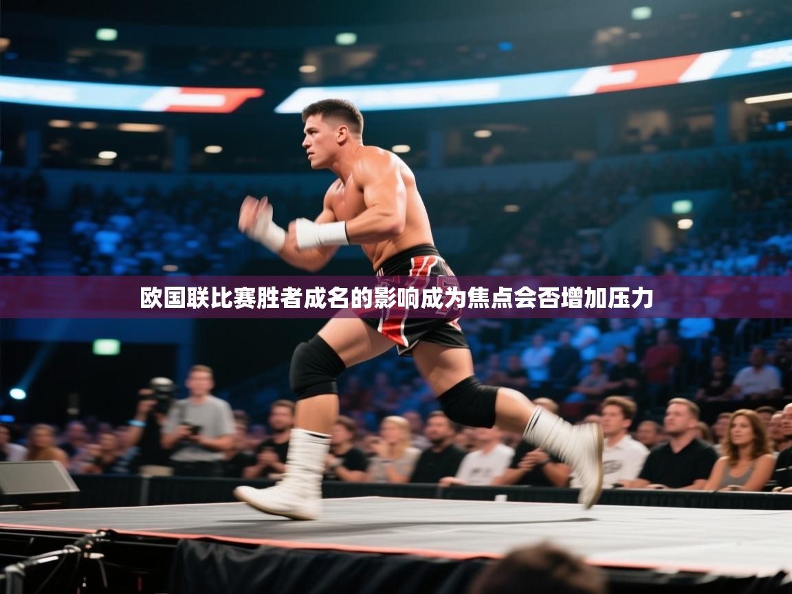 开云体育app下载官网-欧国联比赛胜者成名的影响成为焦点会否增加压力  第3张