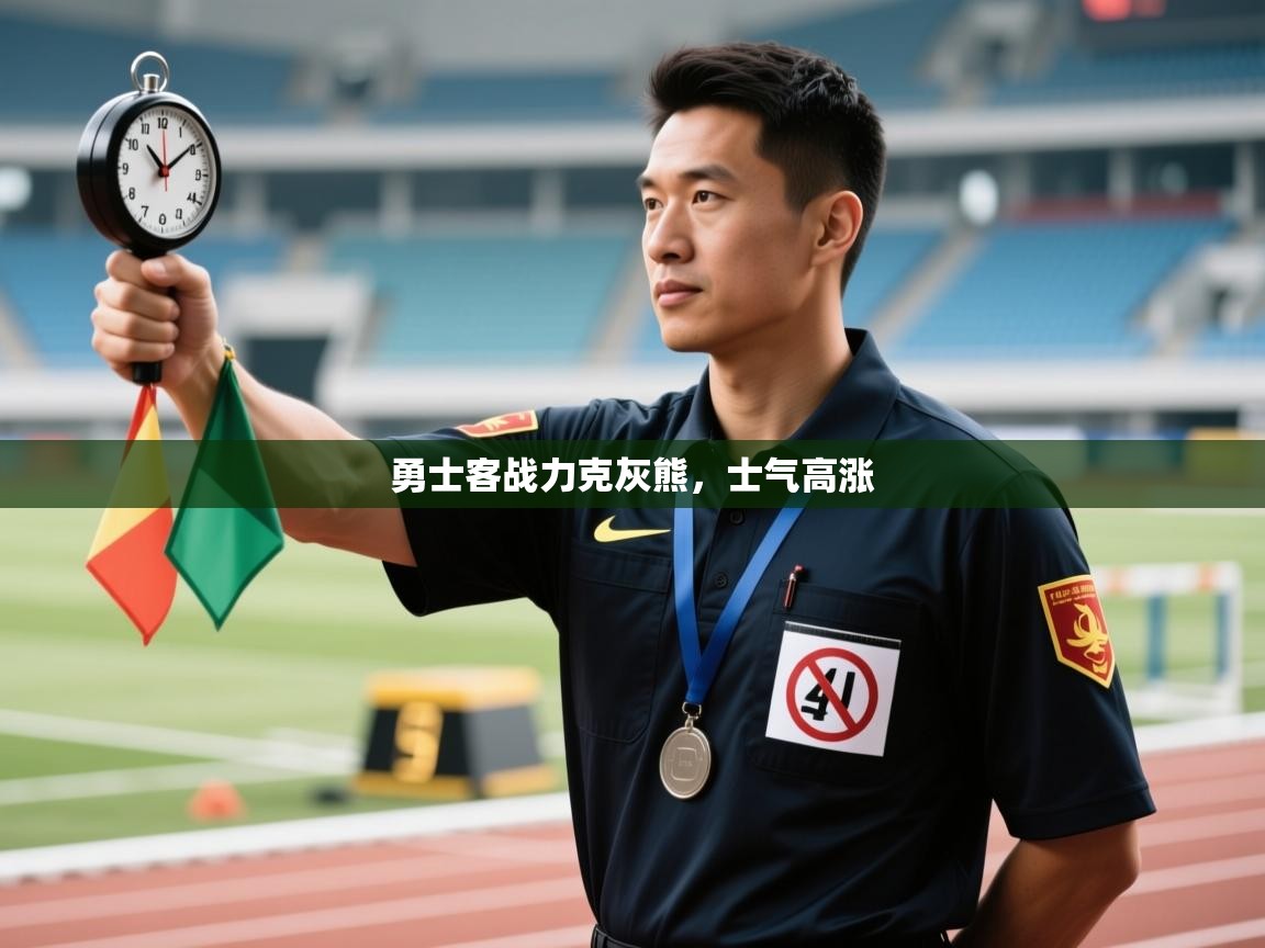 云开体育app官网登录入口-勇士客战力克灰熊,士气高涨 第1张