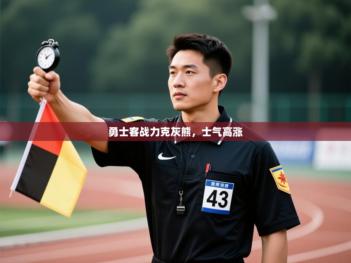 云开体育app官网登录入口-勇士客战力克灰熊,士气高涨 第2张