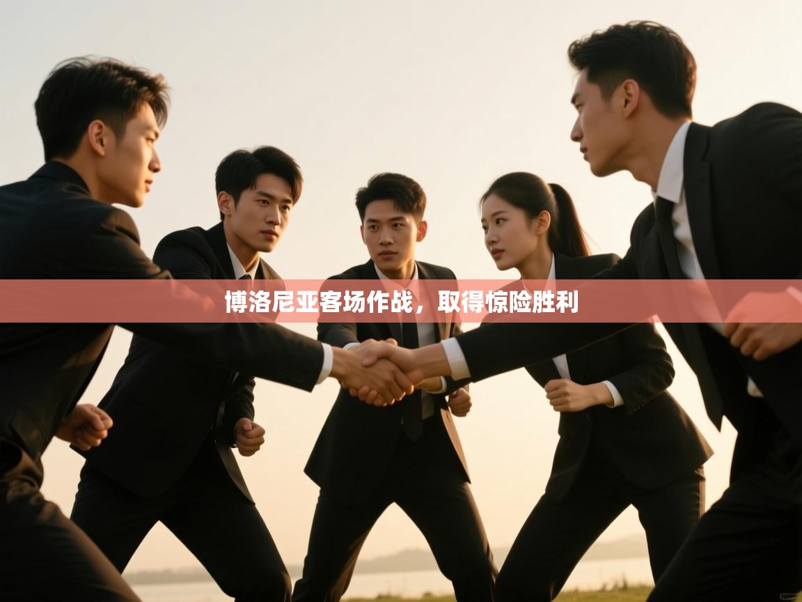 云开体育官网入口登录网页-博洛尼亚客场作战，取得惊险胜利  第2张