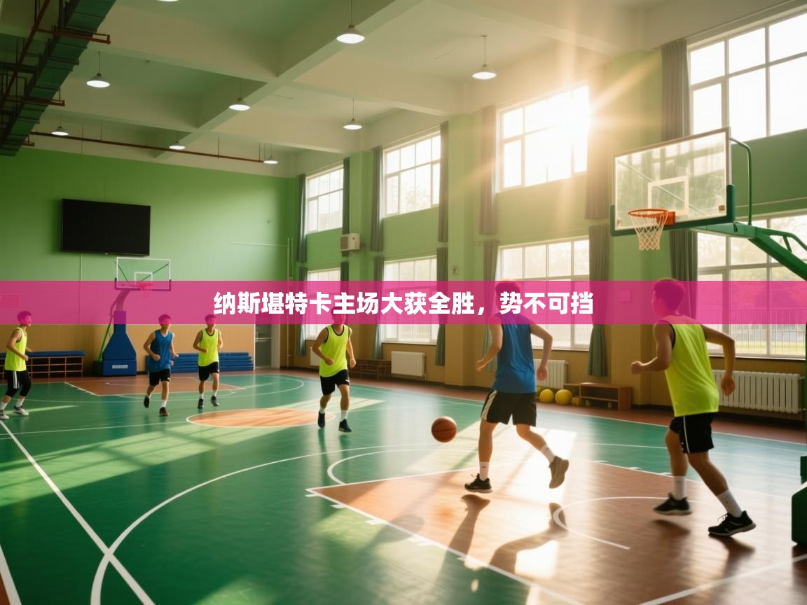 开云体育PC版网页版登录-纳斯堪特卡主场大获全胜,势不可挡 第1张