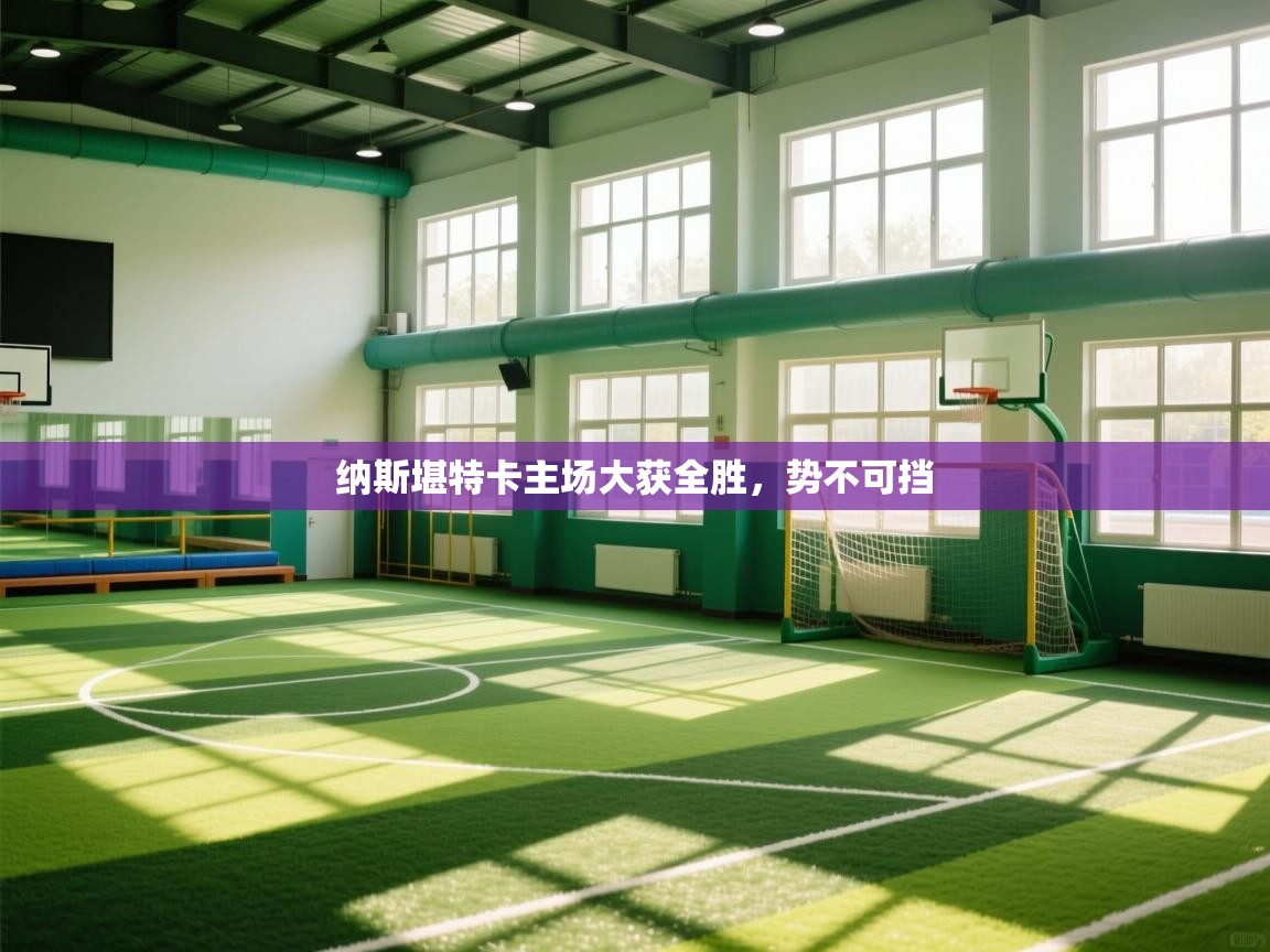 开云体育PC版网页版登录-纳斯堪特卡主场大获全胜,势不可挡 第2张