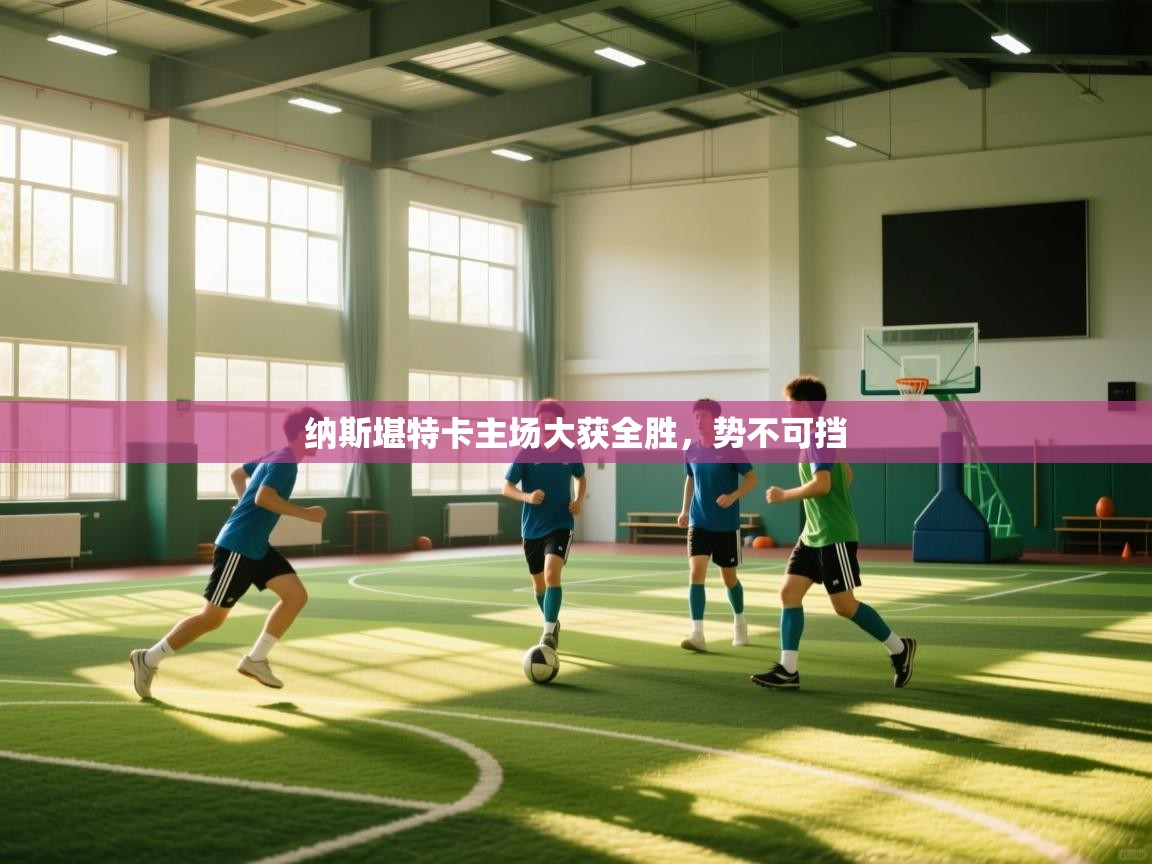 开云体育PC版网页版登录-纳斯堪特卡主场大获全胜,势不可挡 第4张