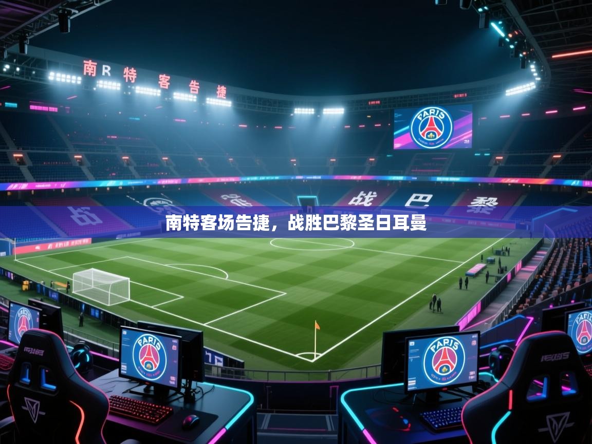 开云体育数据中心统计-南特客场告捷,战胜巴黎圣日耳曼 第2张