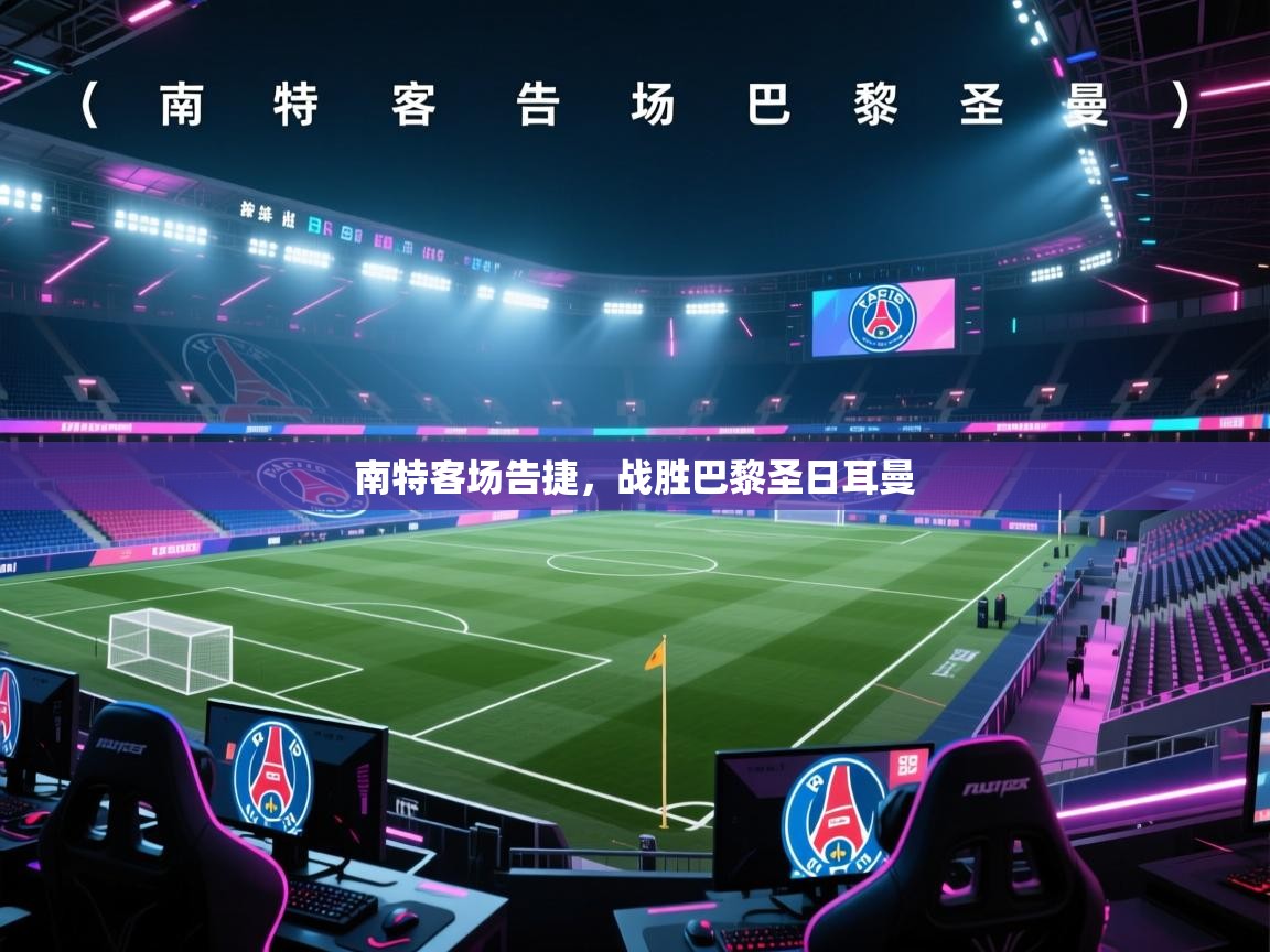 开云体育数据中心统计-南特客场告捷,战胜巴黎圣日耳曼 第1张