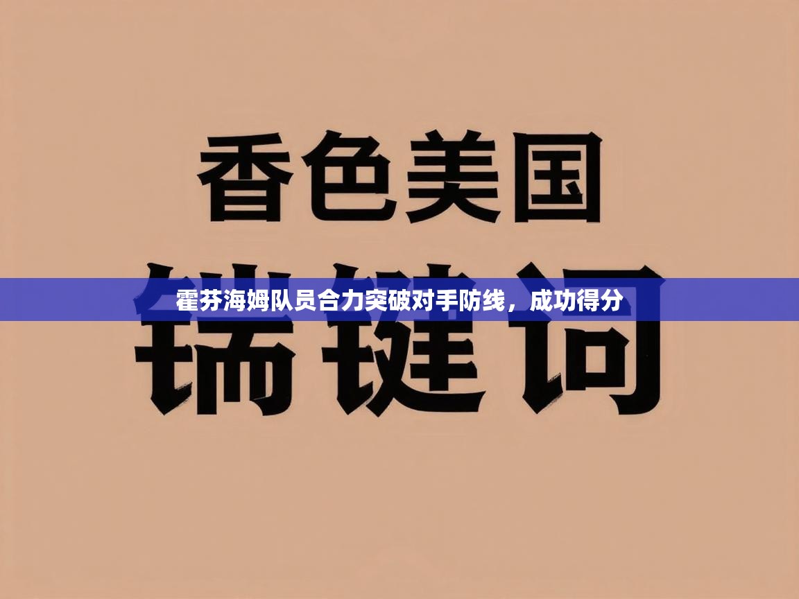 开云体育入口客服-霍芬海姆队员合力突破对手防线，成功得分  第2张