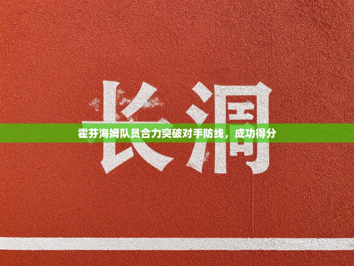 开云体育入口客服-霍芬海姆队员合力突破对手防线，成功得分  第3张