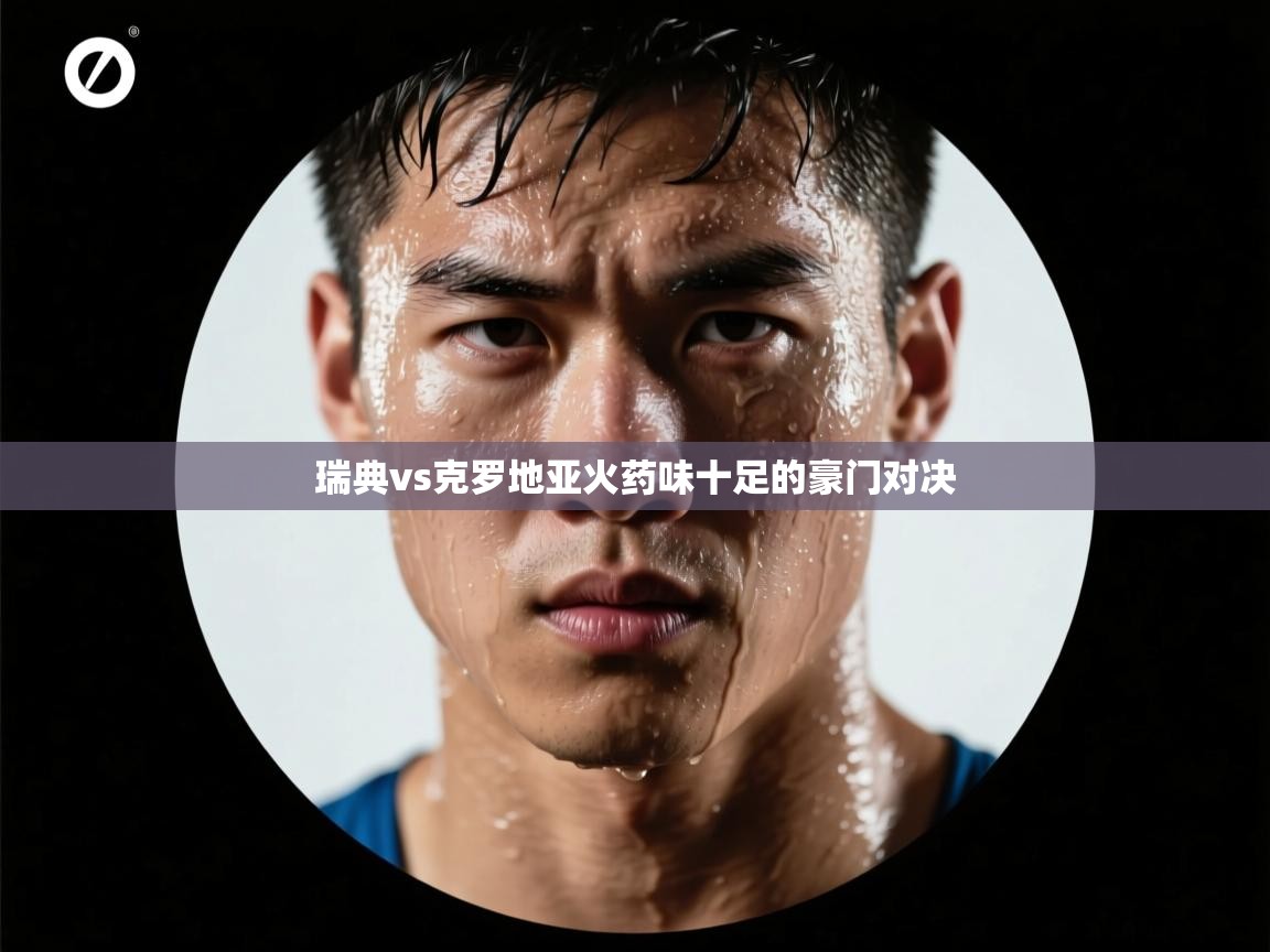 开云体育iOS安装教程-瑞典vs克罗地亚火药味十足的豪门对决  第1张