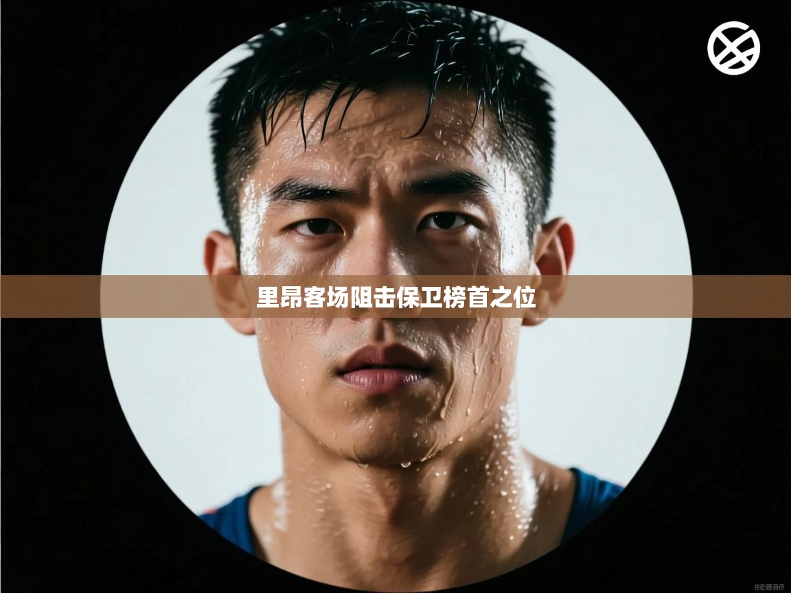 开运体育-里昂客场阻击保卫榜首之位  第2张