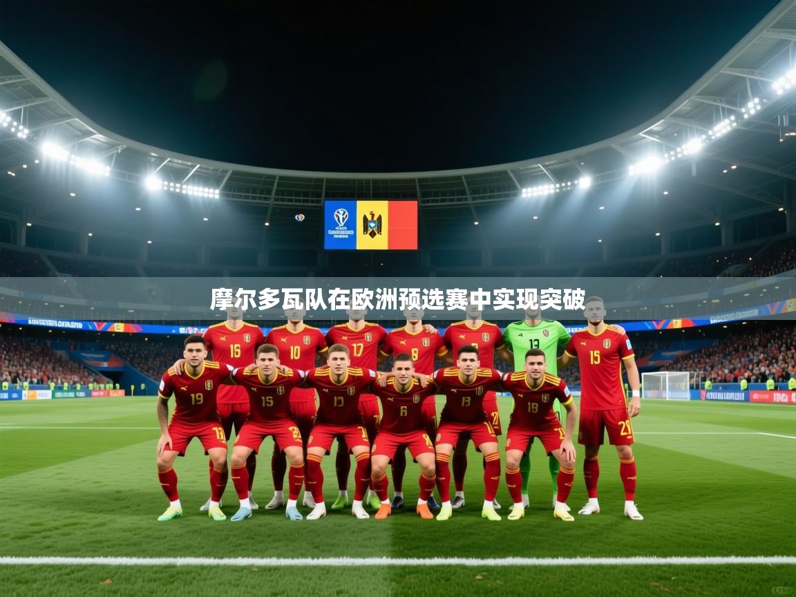 开云体育安装失败怎么办-摩尔多瓦队在欧洲预选赛中实现突破  第1张