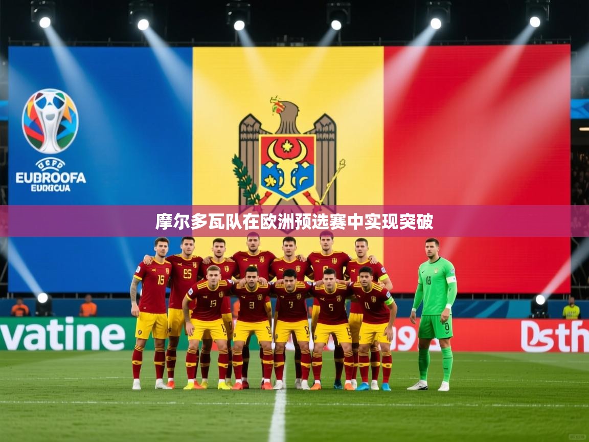 开云体育安装失败怎么办-摩尔多瓦队在欧洲预选赛中实现突破  第2张