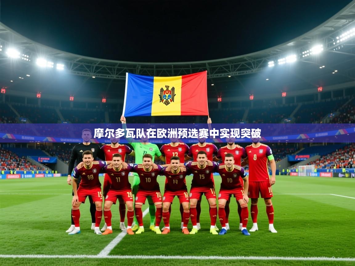 开云体育安装失败怎么办-摩尔多瓦队在欧洲预选赛中实现突破  第3张