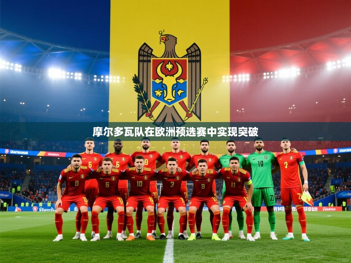 开云体育安装失败怎么办-摩尔多瓦队在欧洲预选赛中实现突破  第4张