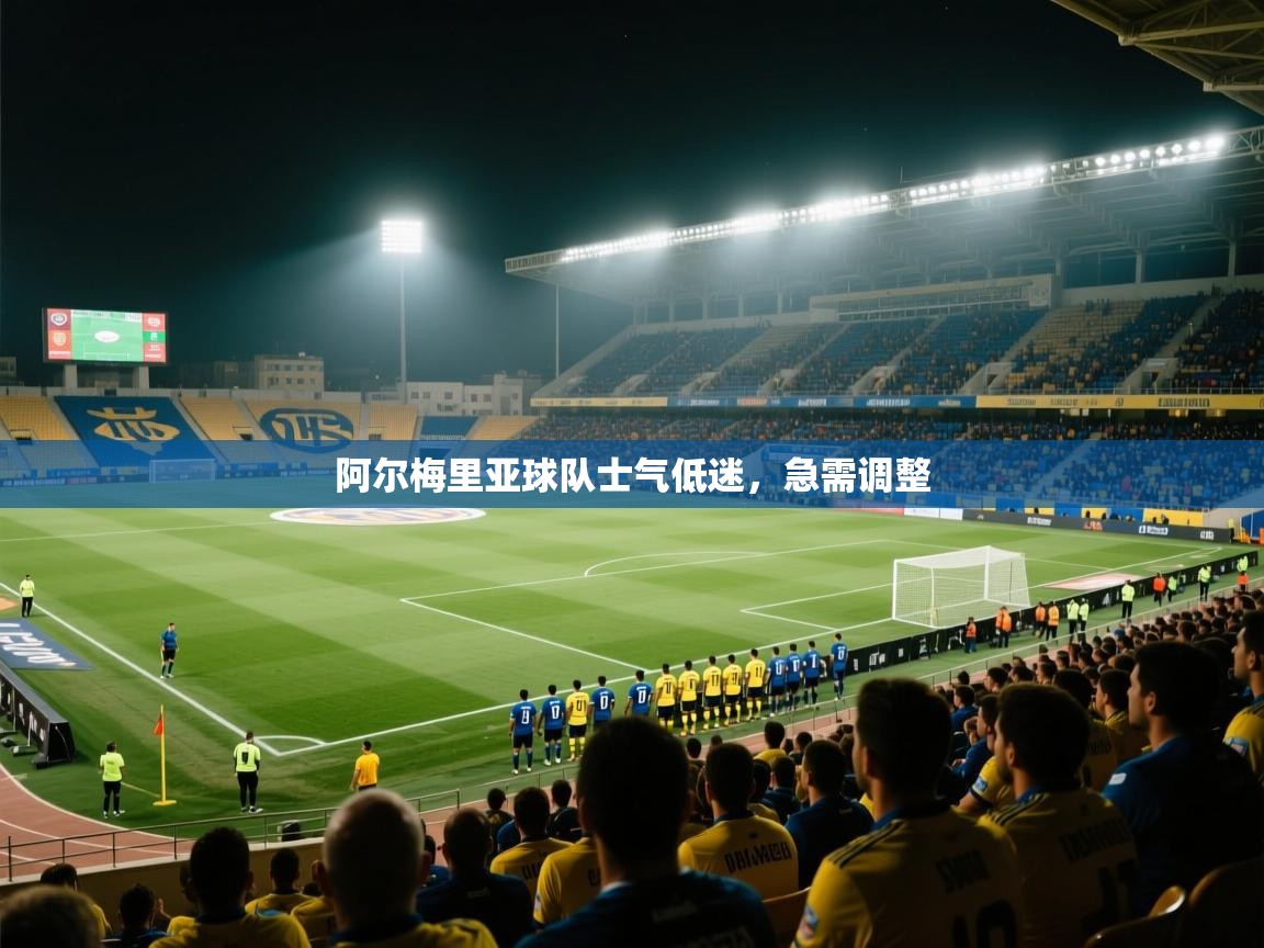 开云体育安卓APK下载-阿尔梅里亚球队士气低迷，急需调整  第1张