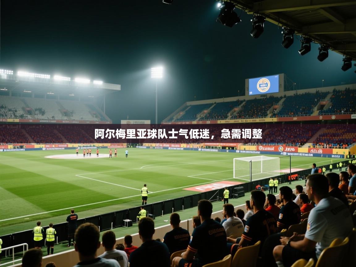 开云体育安卓APK下载-阿尔梅里亚球队士气低迷，急需调整  第3张