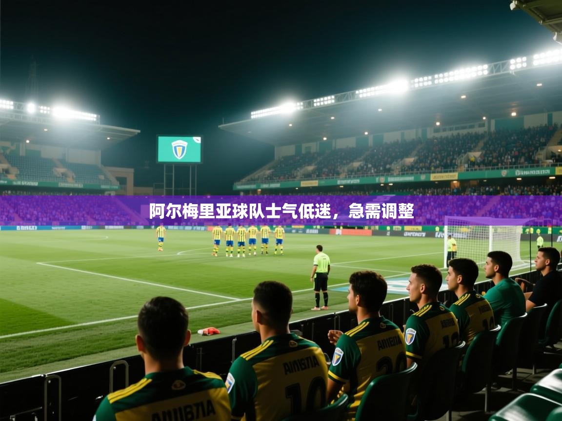 开云体育安卓APK下载-阿尔梅里亚球队士气低迷，急需调整  第2张