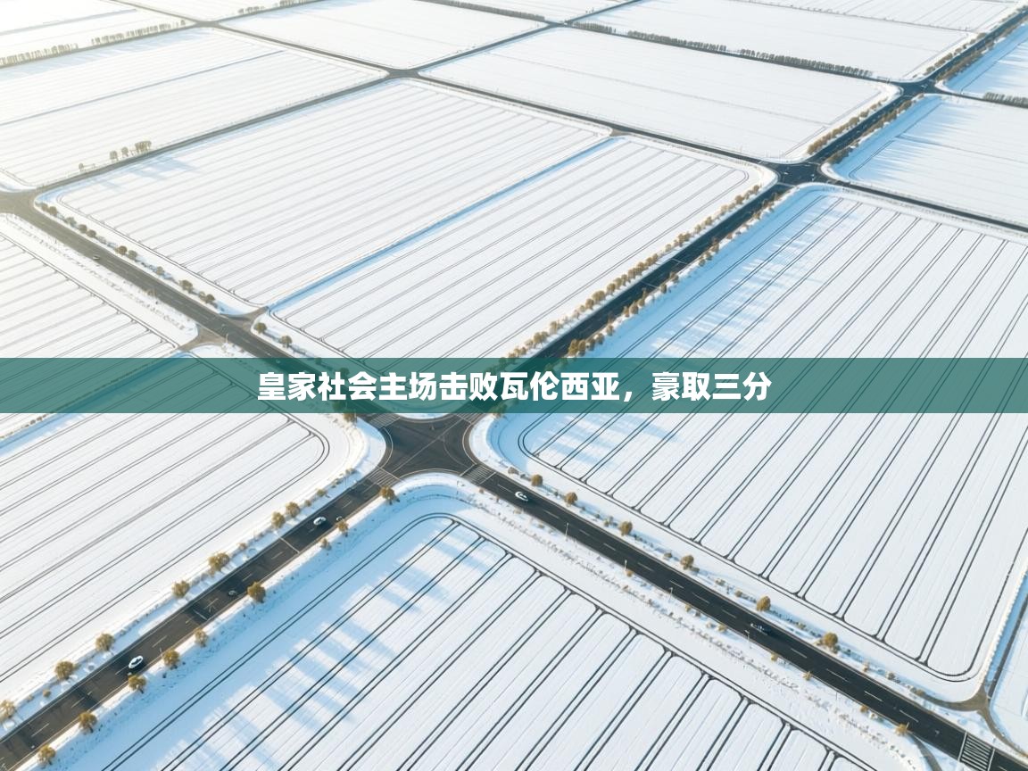 开云直播-皇家社会主场击败瓦伦西亚，豪取三分  第1张