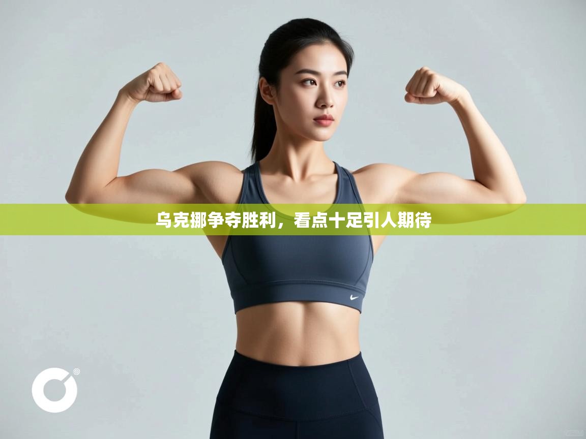 开云体育客服在线咨询-乌克挪争夺胜利，看点十足引人期待  第1张