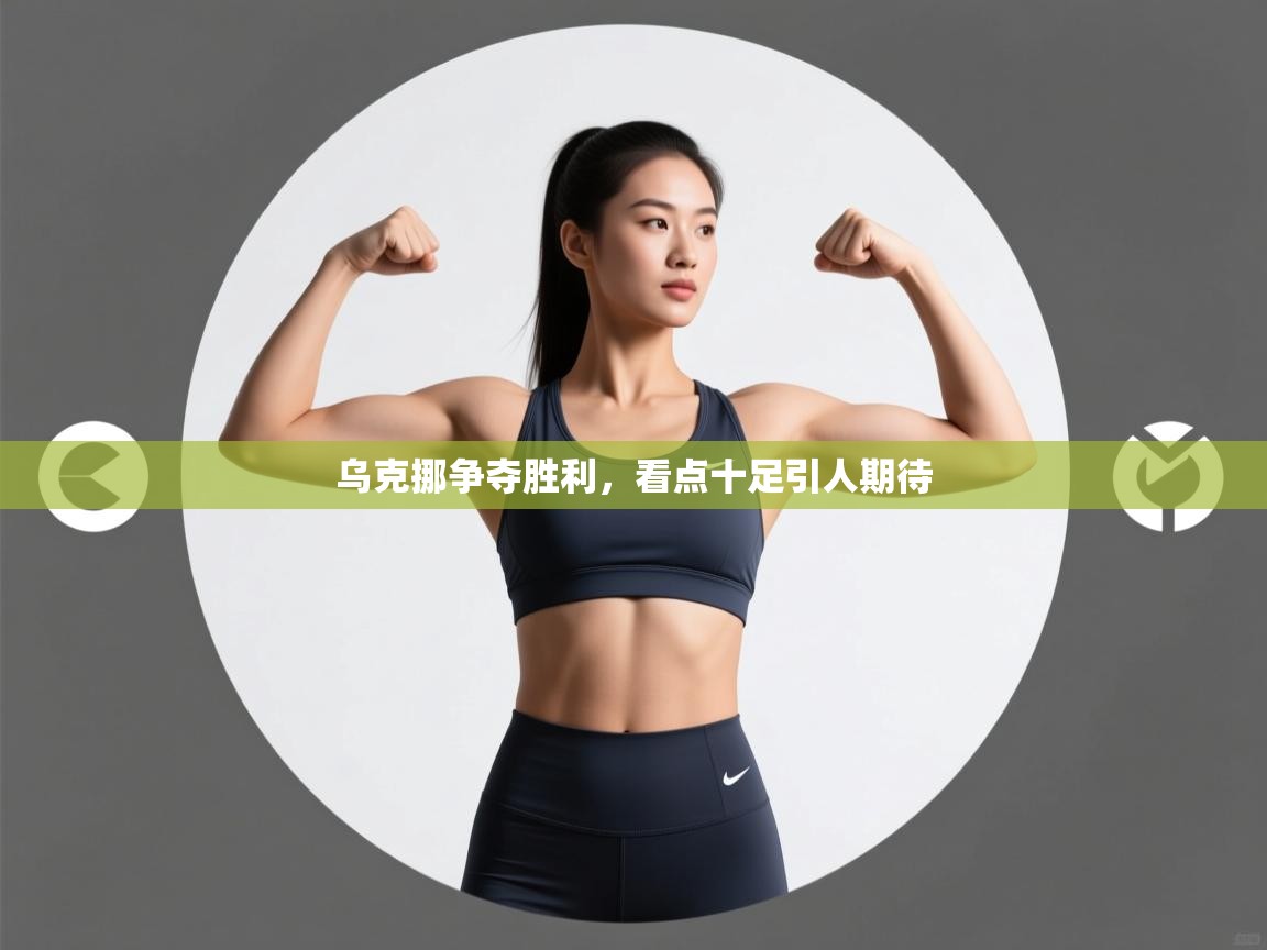 开云体育客服在线咨询-乌克挪争夺胜利，看点十足引人期待  第3张