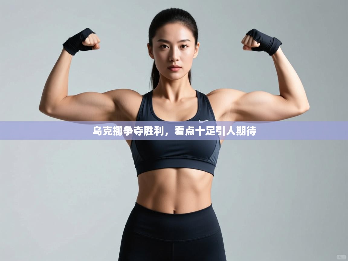 开云体育客服在线咨询-乌克挪争夺胜利，看点十足引人期待  第4张