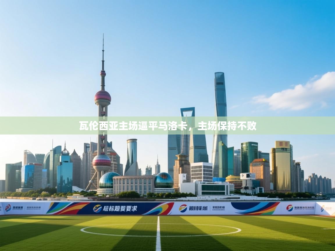 kaiyun开运·体育官方网站-瓦伦西亚主场逼平马洛卡，主场保持不败  第2张