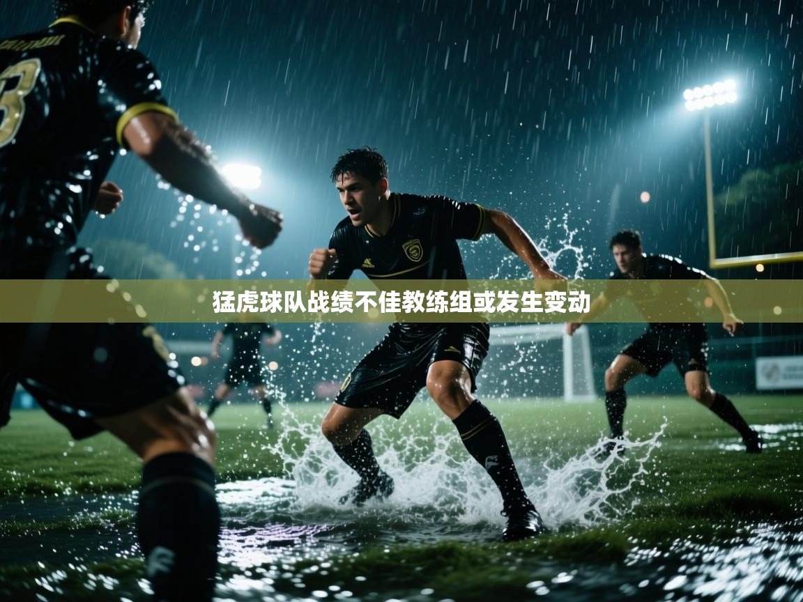开云体育在线登入-猛虎球队战绩不佳教练组或发生变动  第1张