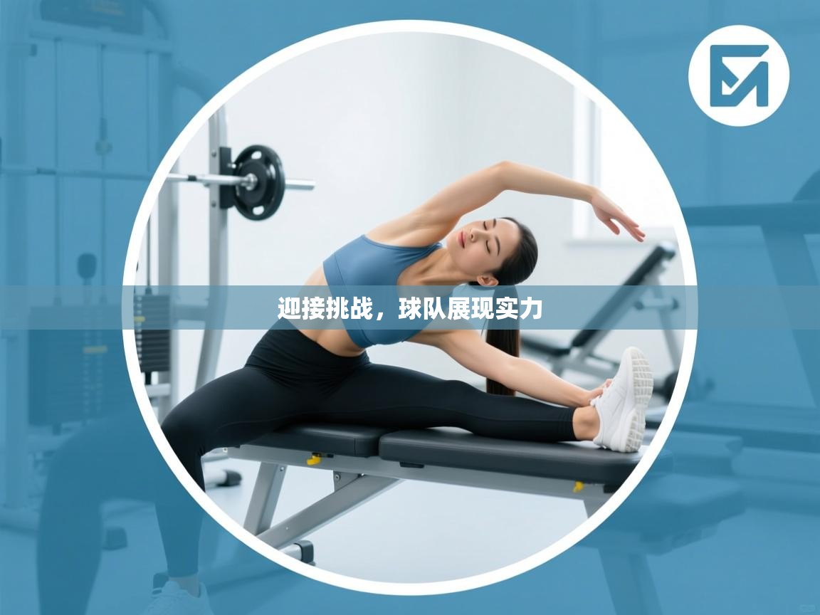 开运体育登录入口-迎接挑战,球队展现实力 第2张