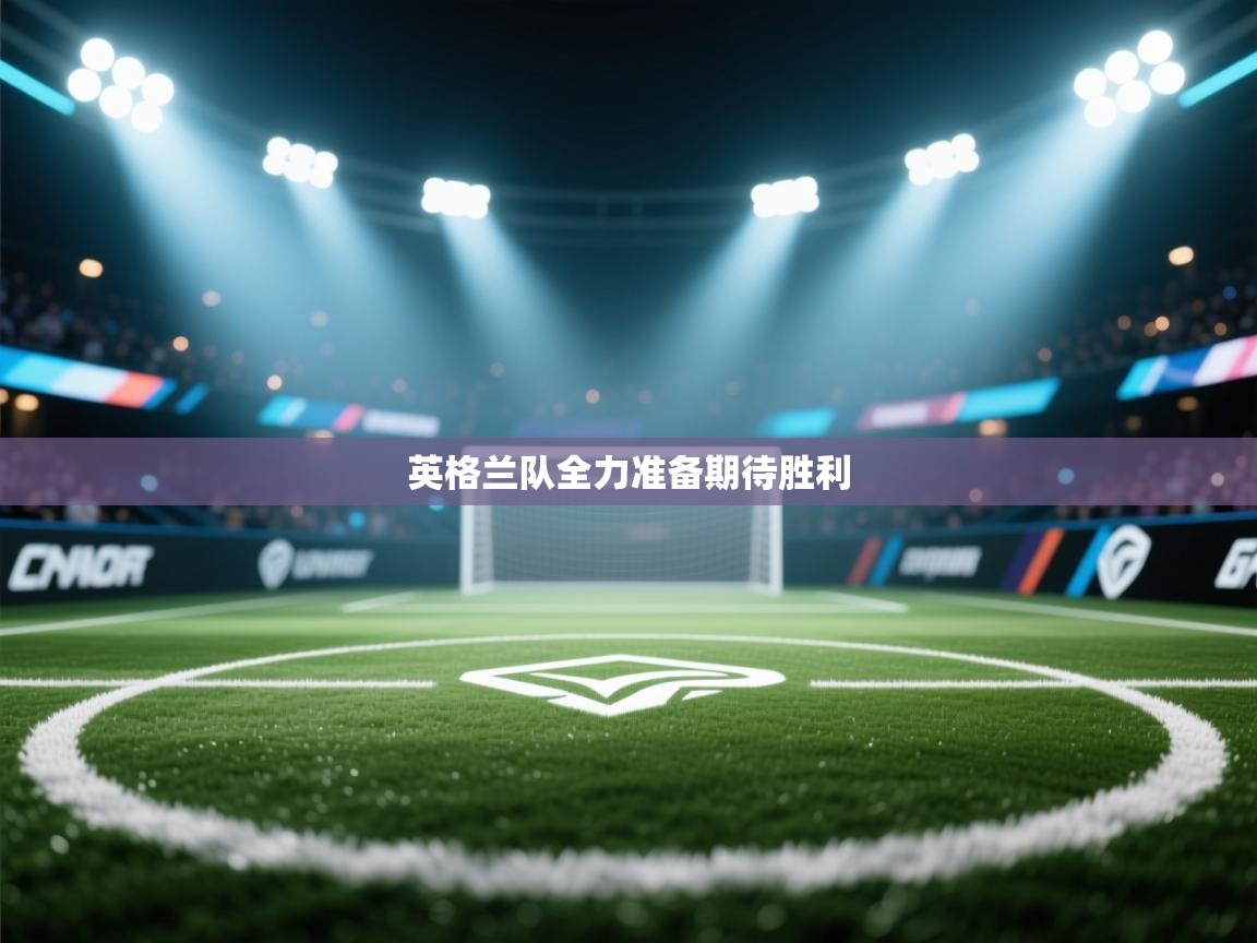 开云体育联赛专题页-英格兰队全力准备期待胜利 第2张