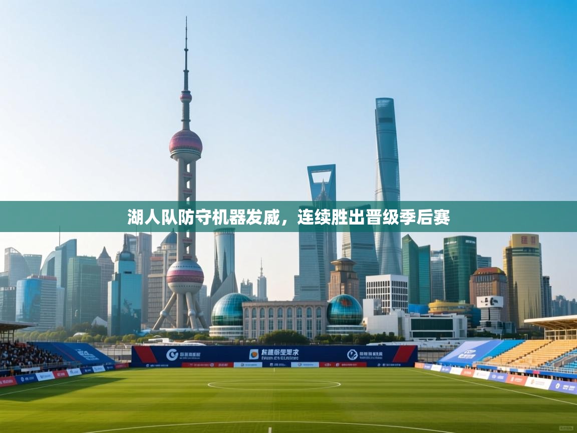 开云体育app下载安卓-湖人队防守机器发威，连续胜出晋级季后赛  第1张