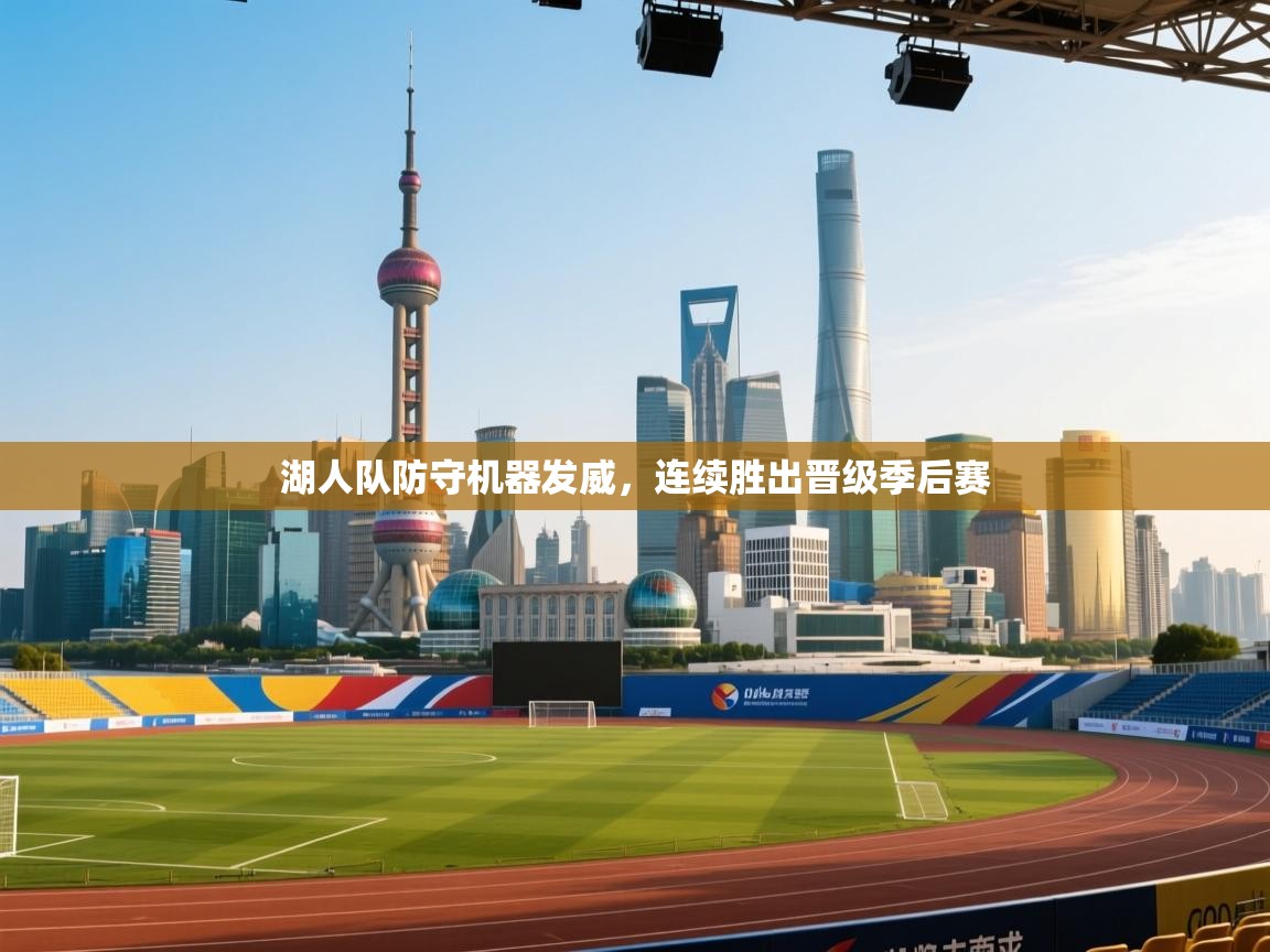 开云体育app下载安卓-湖人队防守机器发威，连续胜出晋级季后赛  第2张