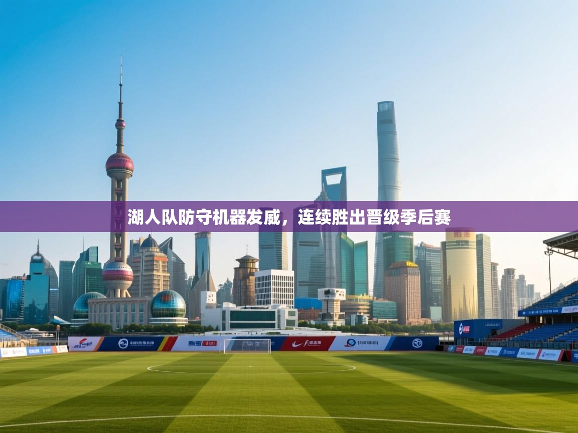 开云体育app下载安卓-湖人队防守机器发威，连续胜出晋级季后赛  第3张