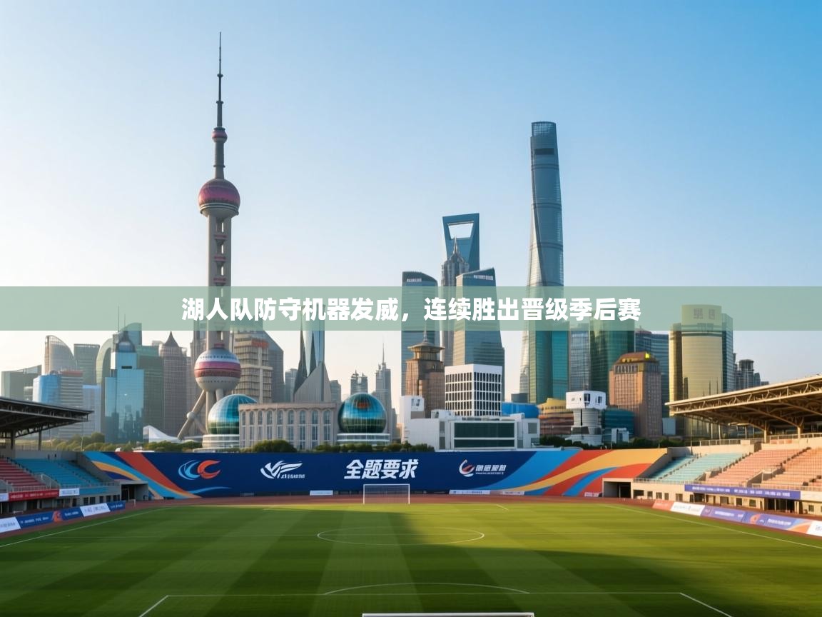 开云体育app下载安卓-湖人队防守机器发威，连续胜出晋级季后赛  第4张