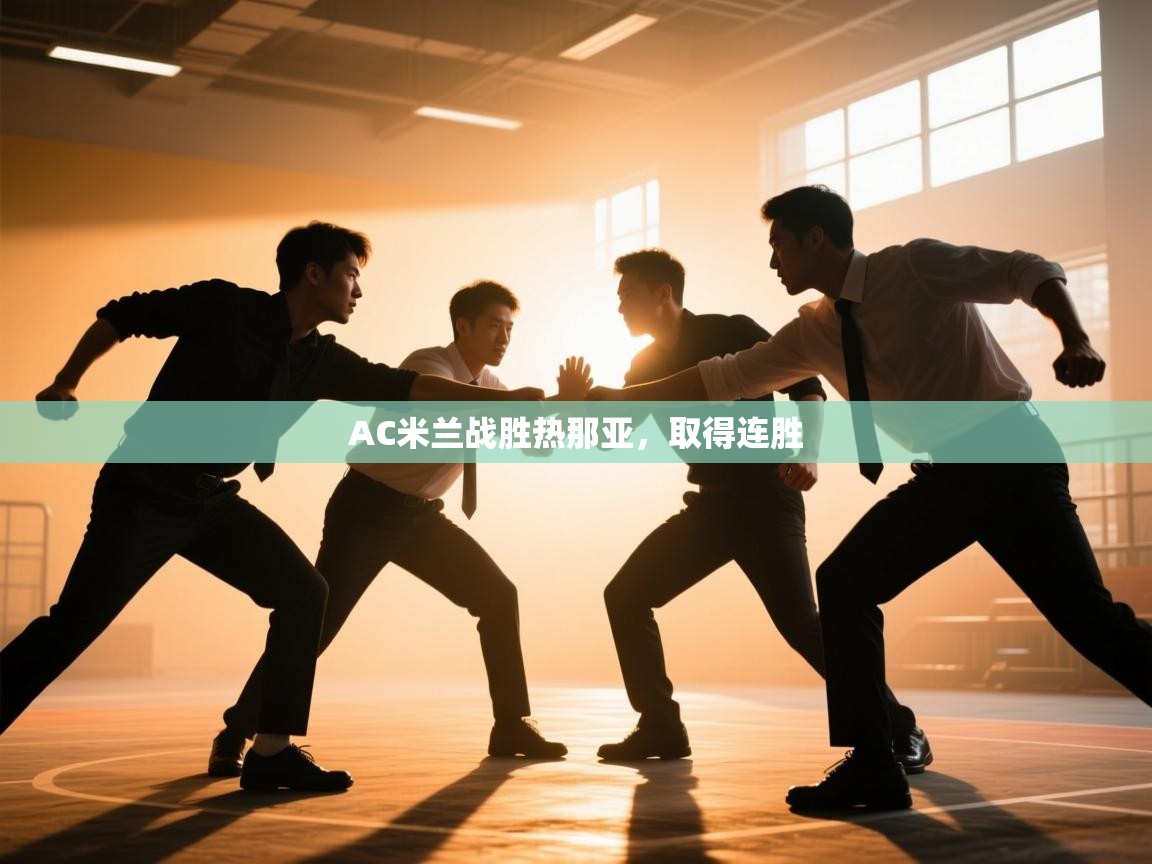 云开官网-AC米兰战胜热那亚，取得连胜  第2张