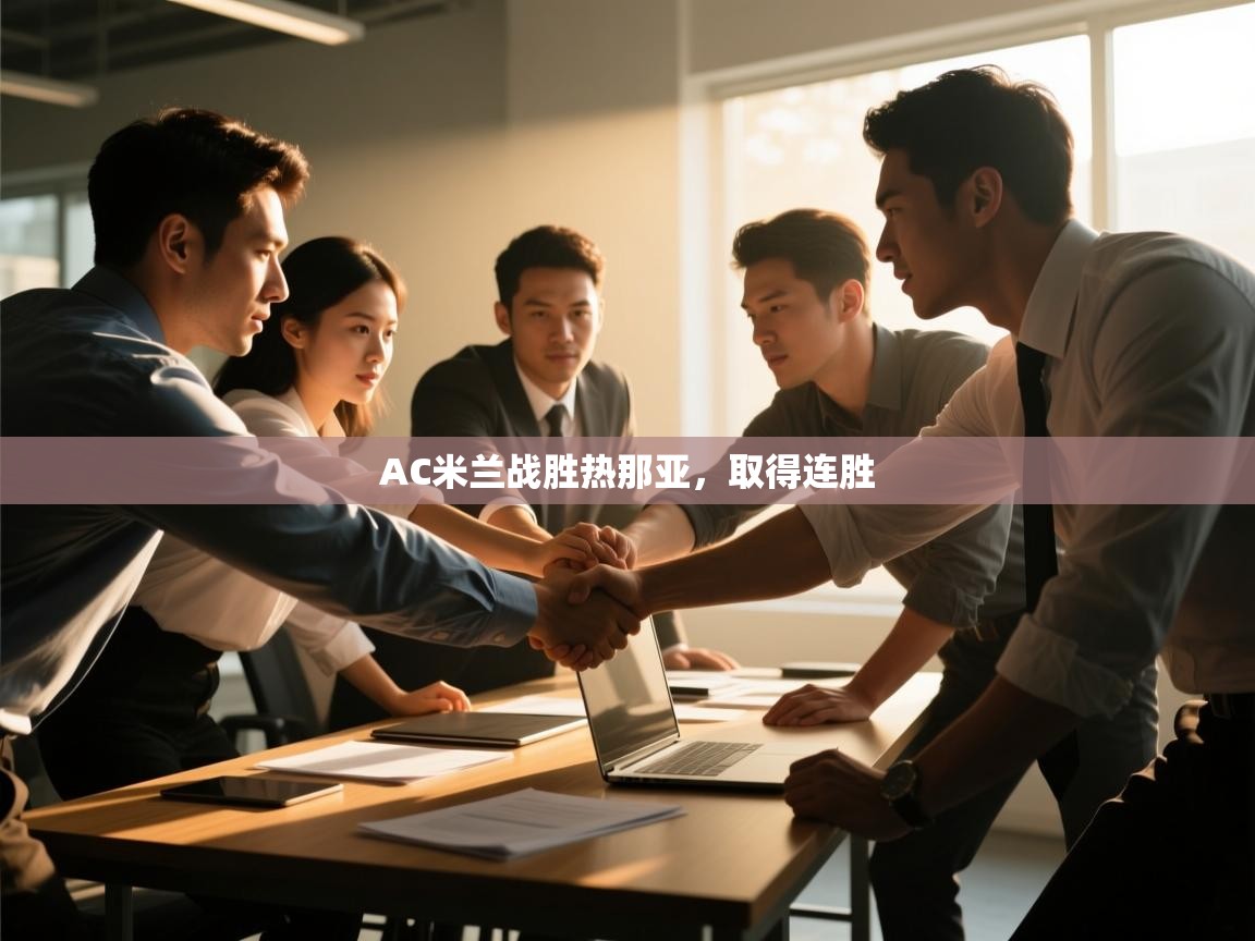 云开官网-AC米兰战胜热那亚，取得连胜  第4张