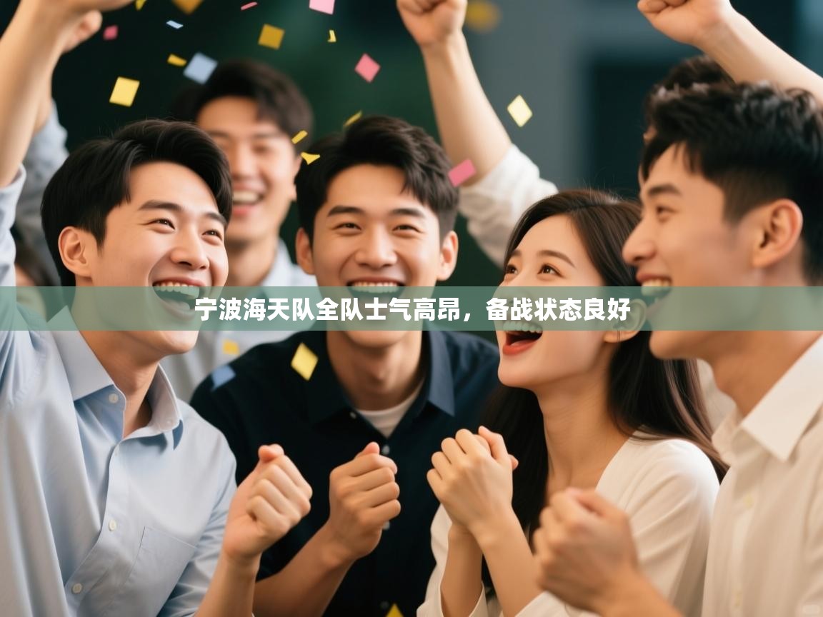 云开体育官方app下载-宁波海天队全队士气高昂,备战状态良好 第4张