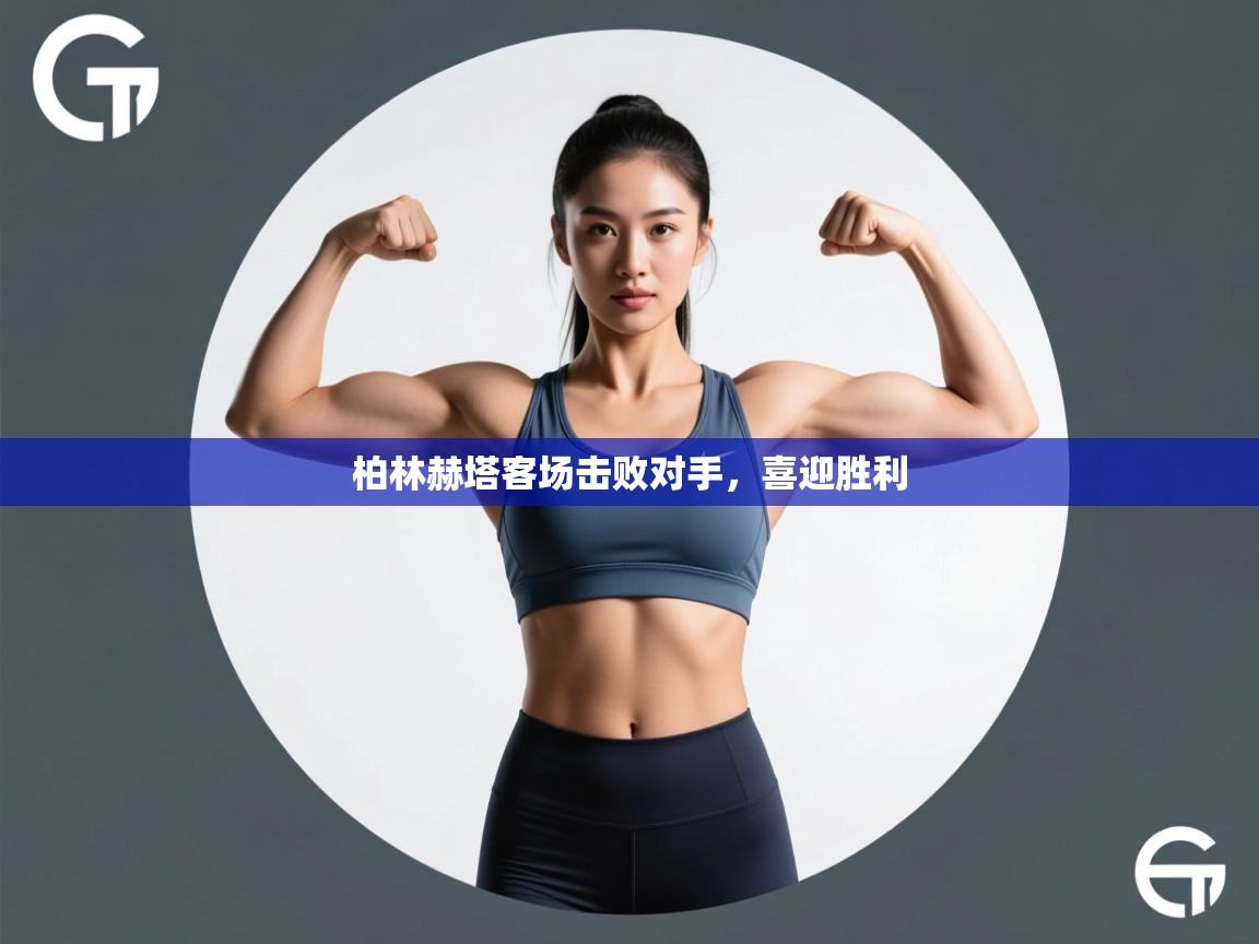 开云体育直播平台-柏林赫塔客场击败对手，喜迎胜利  第2张