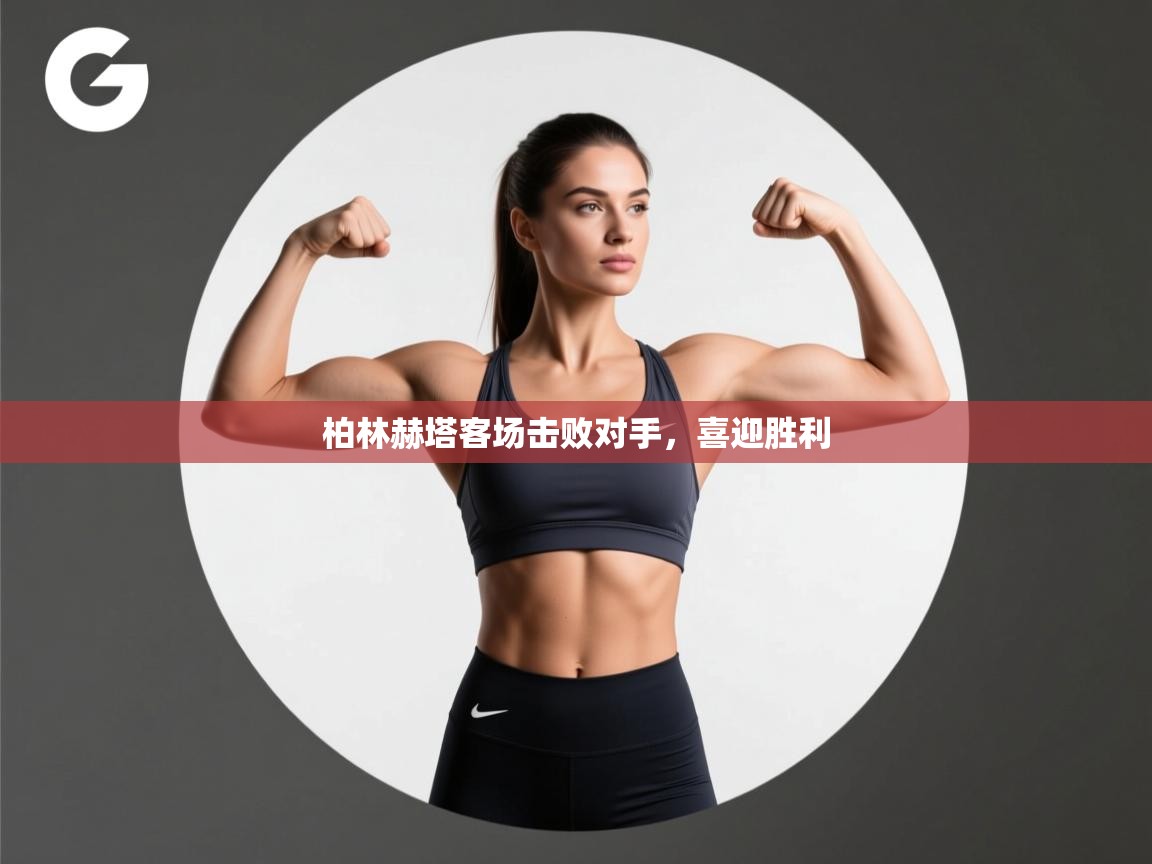 开云体育直播平台-柏林赫塔客场击败对手，喜迎胜利  第4张