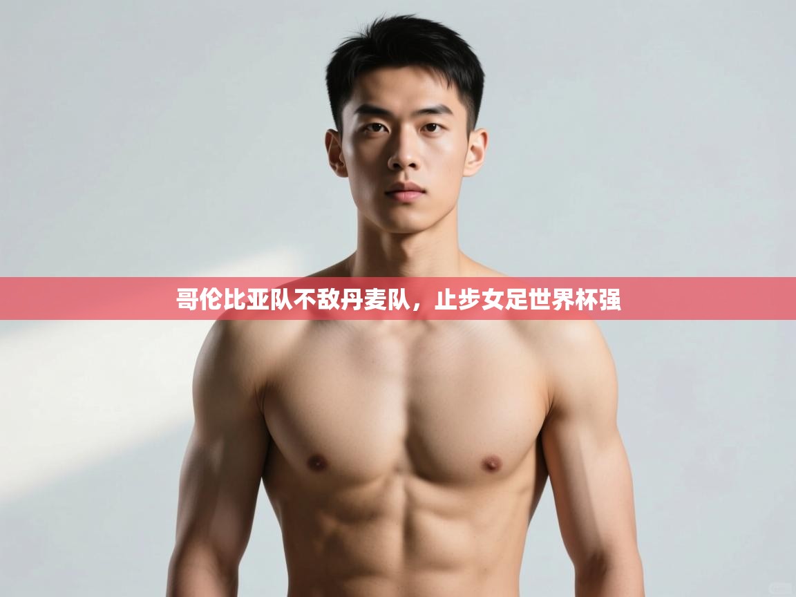 开云体育app下载安卓-哥伦比亚队不敌丹麦队,止步女足世界杯强 第3张