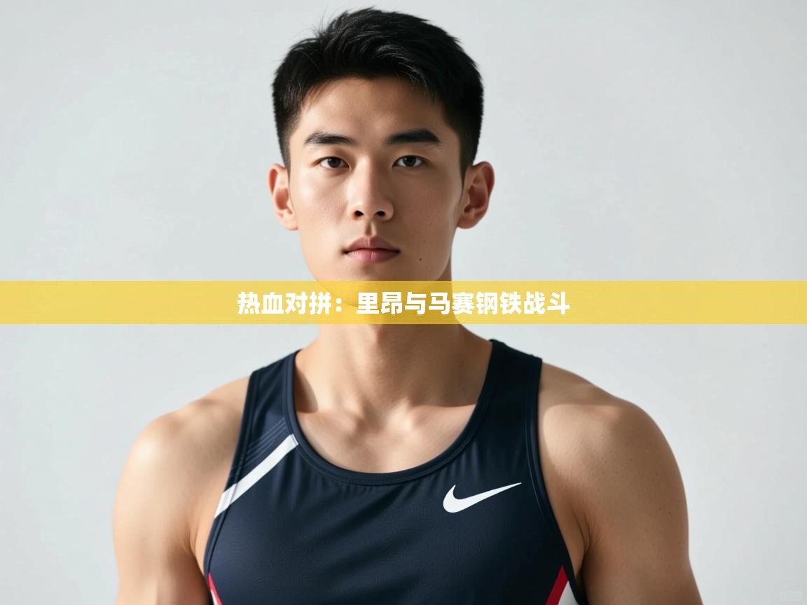 开云体育在线登入-热血对拼：里昂与马赛钢铁战斗  第2张